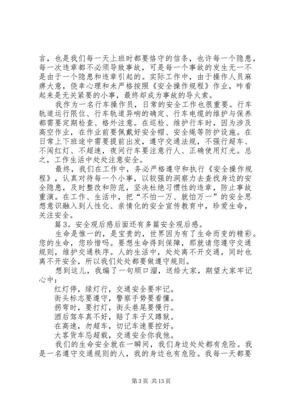 安全观后感优选15篇_第3页