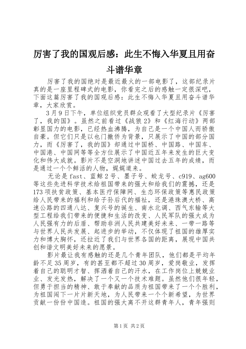 厉害了我的国观后感：此生不悔入华夏且用奋斗谱华章_第1页