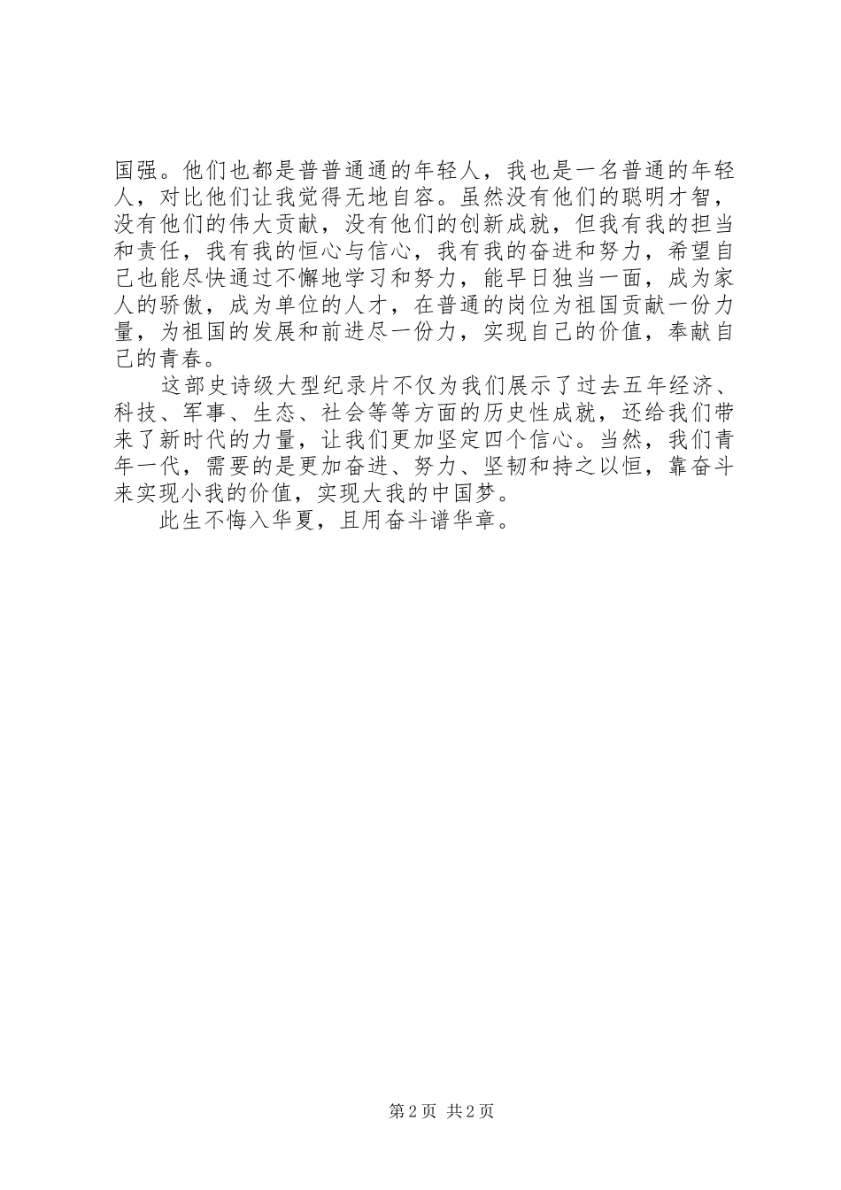 厉害了我的国观后感：此生不悔入华夏且用奋斗谱华章_第2页
