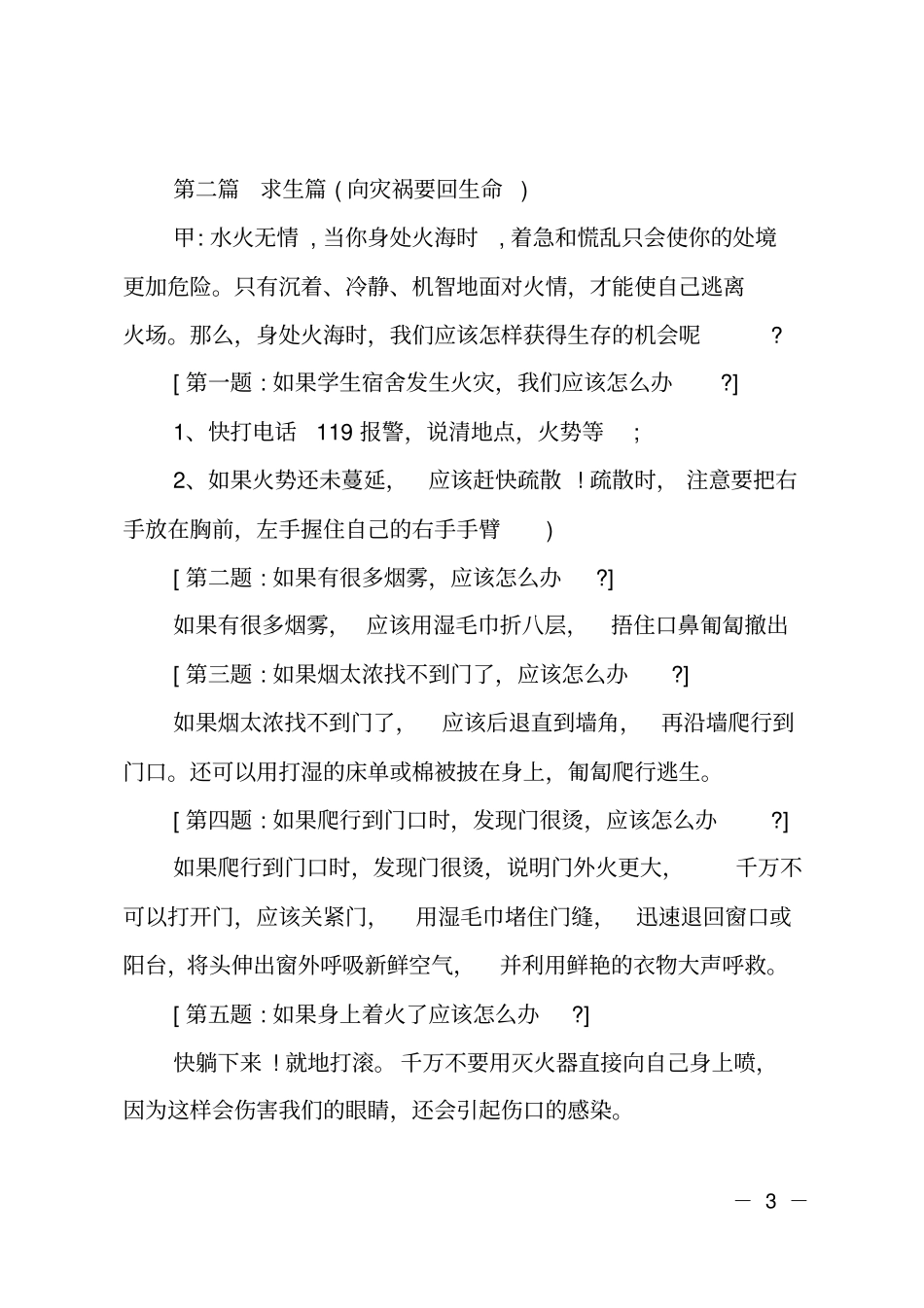 小学生冬季消防安全主题班会主持稿_第3页