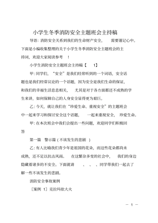 小学生冬季消防安全主题班会主持稿