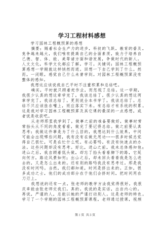 学习工程材料感想