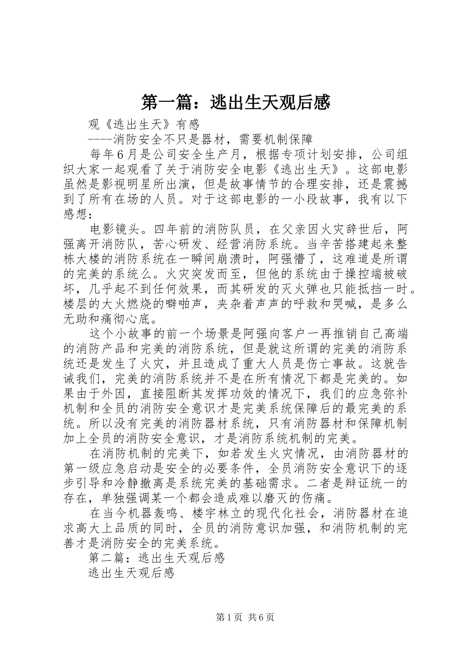 第一篇：逃出生天观后感_第1页