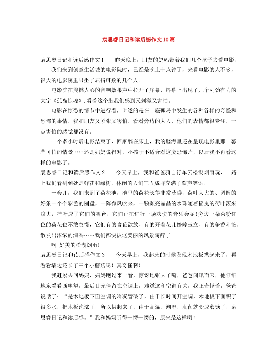 袁思睿日记和读后感作文10篇 _第1页