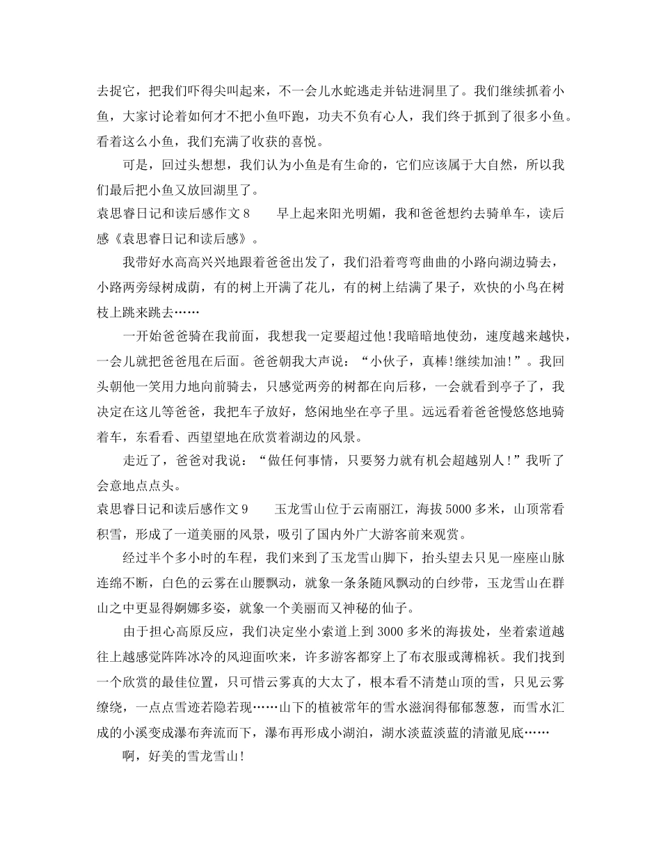 袁思睿日记和读后感作文10篇 _第3页