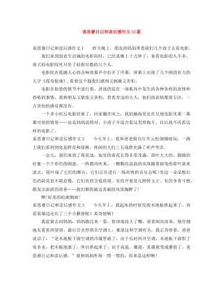袁思睿日记和读后感作文10篇 