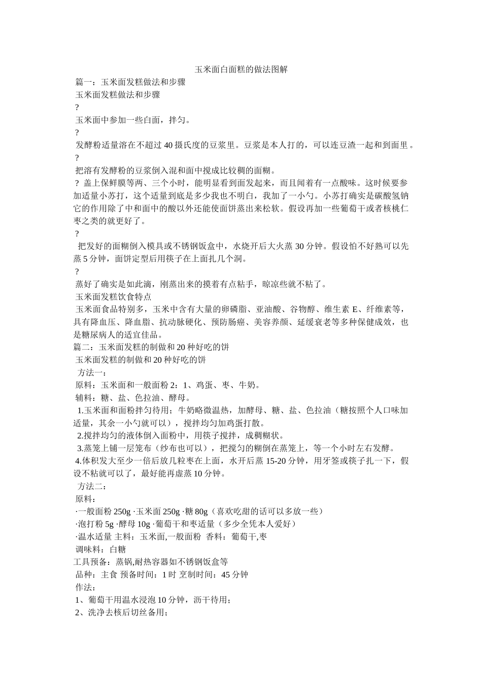 玉米面白面糕的做法图解 _第1页