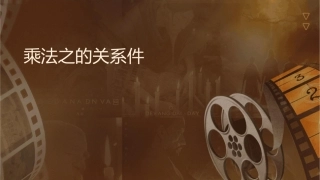 的乘法之间的关系课件