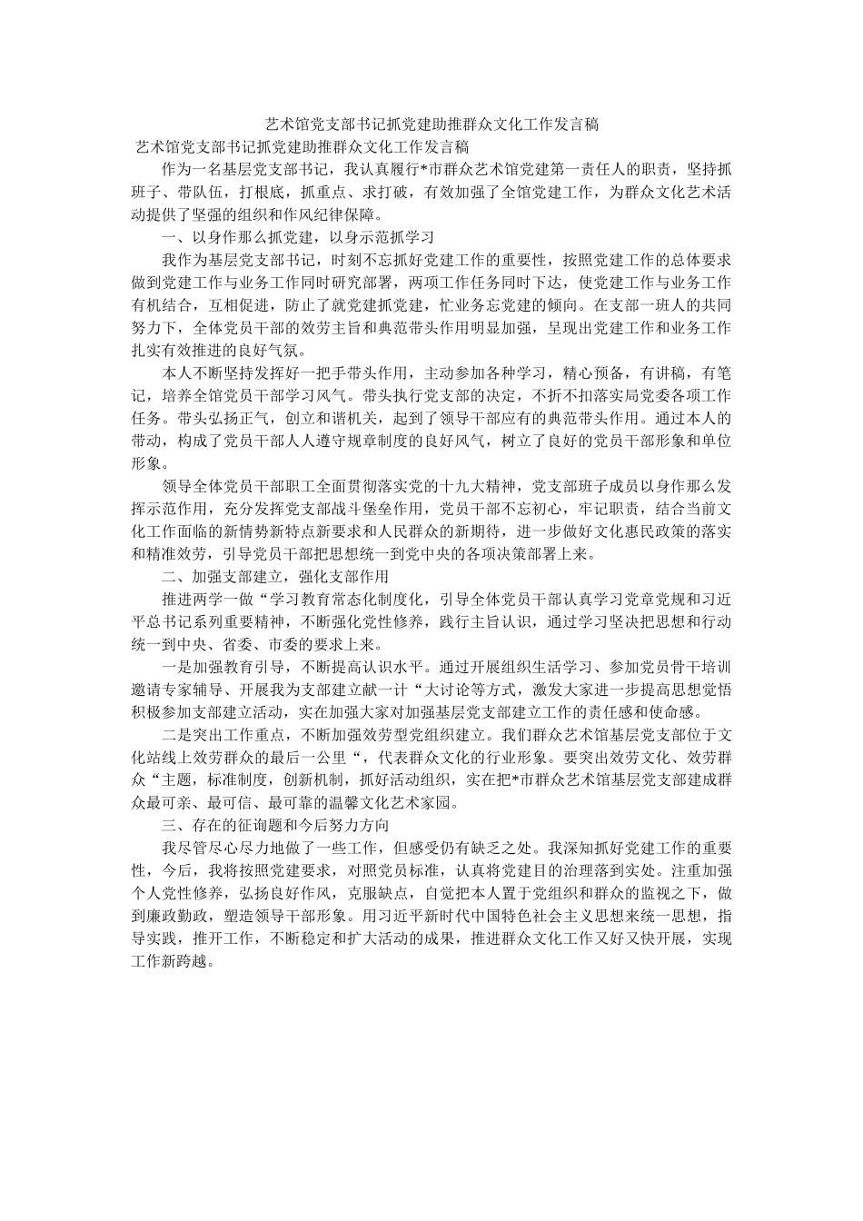 艺术馆党支部书记抓党建助推群众文化工作发言稿 _第1页