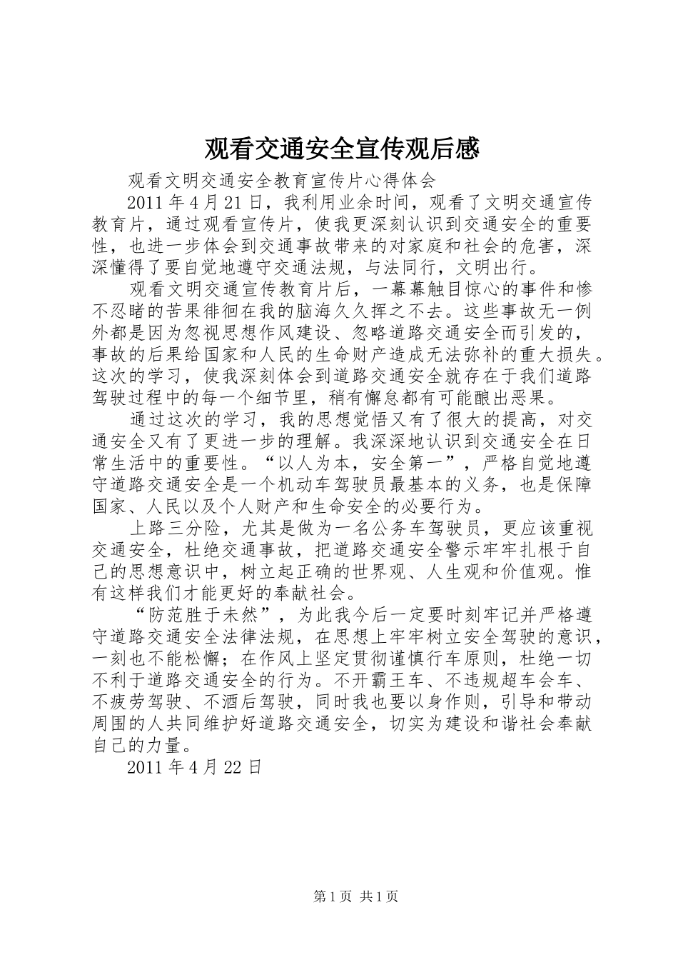 观看交通安全宣传观后感_第1页