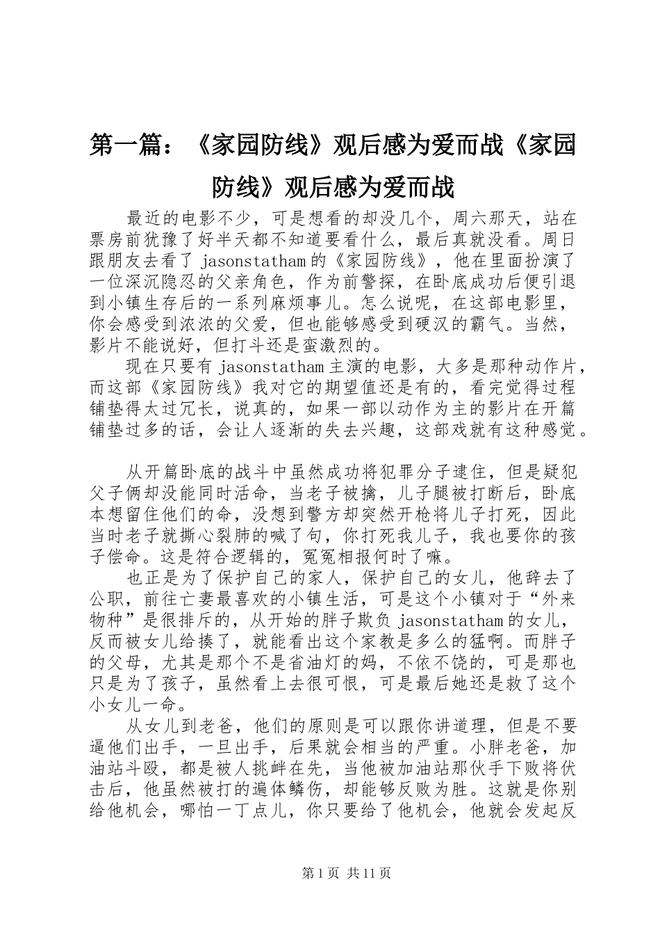 第一篇：《家园防线》观后感为爱而战《家园防线》观后感为爱而战_第1页