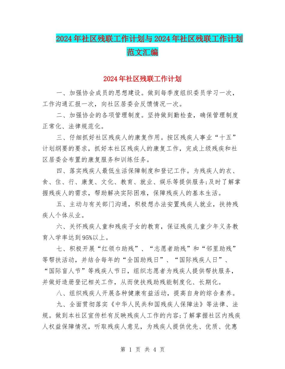 2024年社区残联工作计划与2024年社区残联工作计划范文汇编_第1页