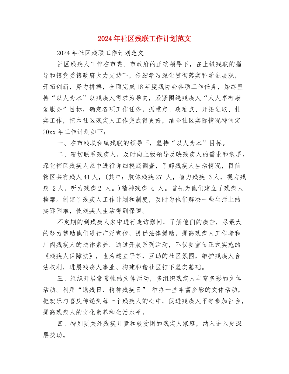 2024年社区残联工作计划与2024年社区残联工作计划范文汇编_第3页