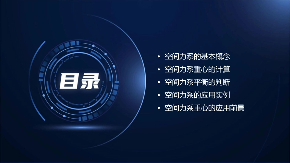 空间力系重心课件_第2页