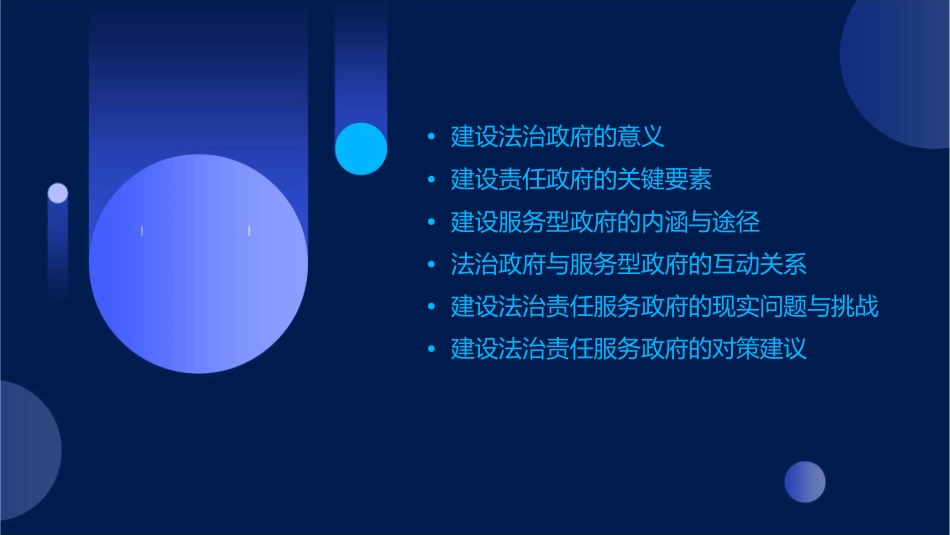 建设法治责任服务政府课件_第2页