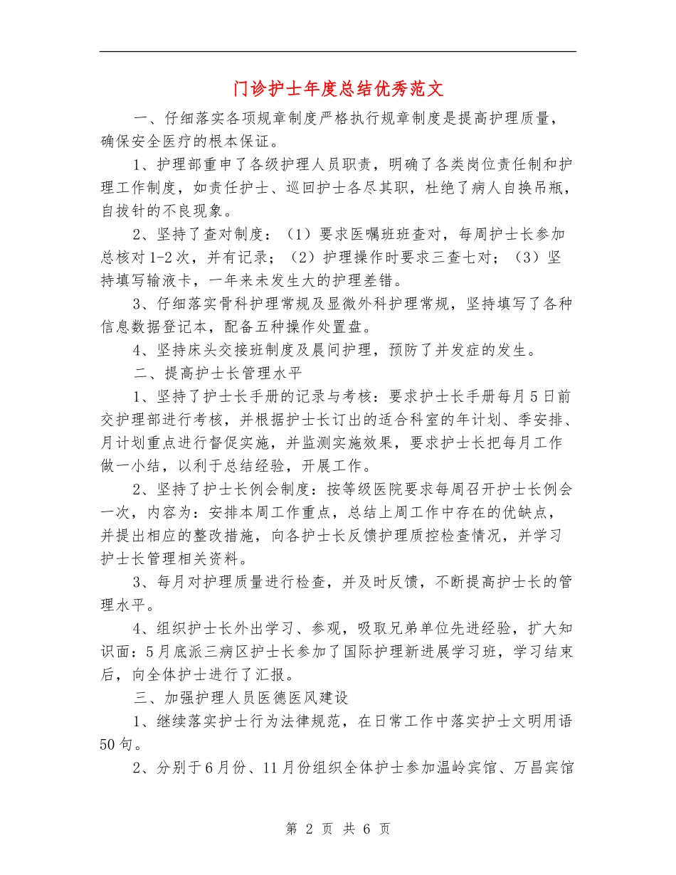 门诊护士年度总结优秀范文【最新版】_第2页