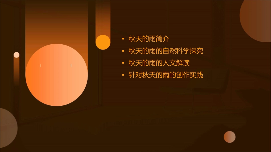 秋天的雨部编版课件_第2页