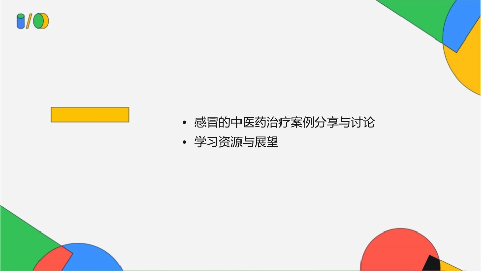 感冒的中医药治疗通用课件_第2页
