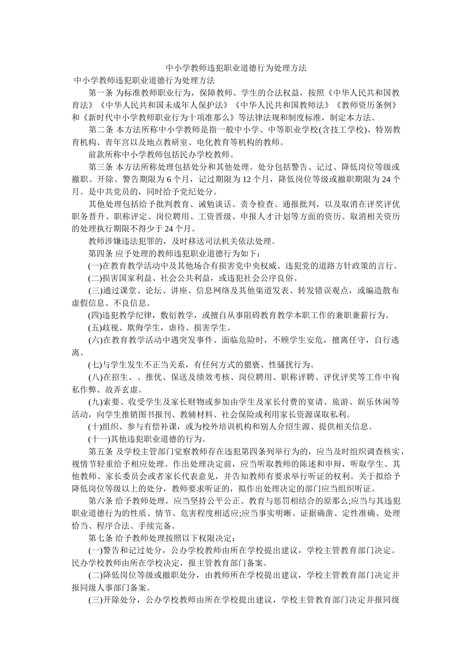 中小学教师违反职业道德行为处理办法 _第1页