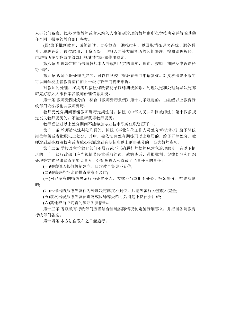 中小学教师违反职业道德行为处理办法 _第2页