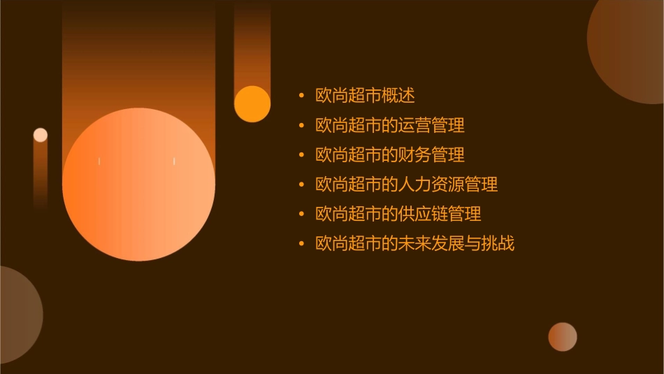 欧尚超市的管理课件_第2页