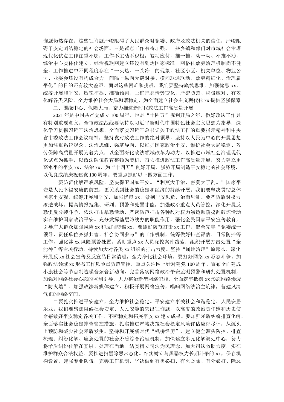 在市委政法工作会议上的发言稿2021年最新 _第2页