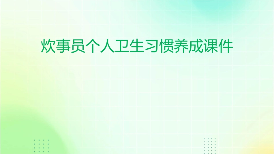 炊事员个人卫生习惯养成课件_第1页