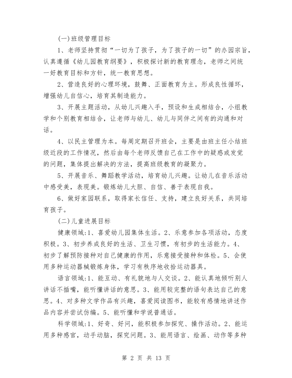 2024年幼儿园中班上学期工作计划范文与2024年幼儿园中班上学期教学工作计划范文汇编_第2页