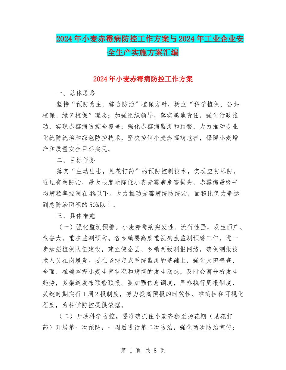 2024年小麦赤霉病防控工作方案与2024年工业企业安全生产实施方案汇编_第1页
