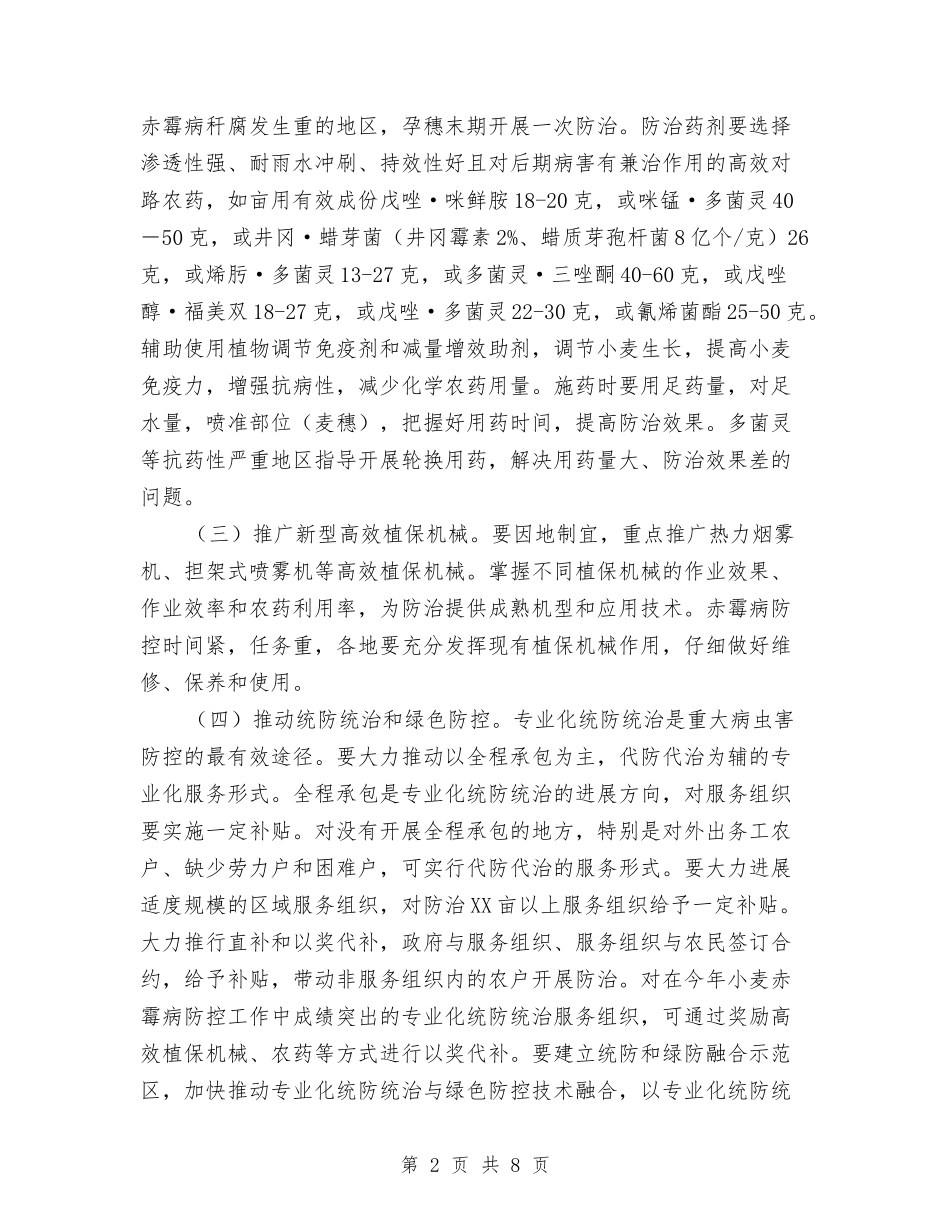 2024年小麦赤霉病防控工作方案与2024年工业企业安全生产实施方案汇编_第2页