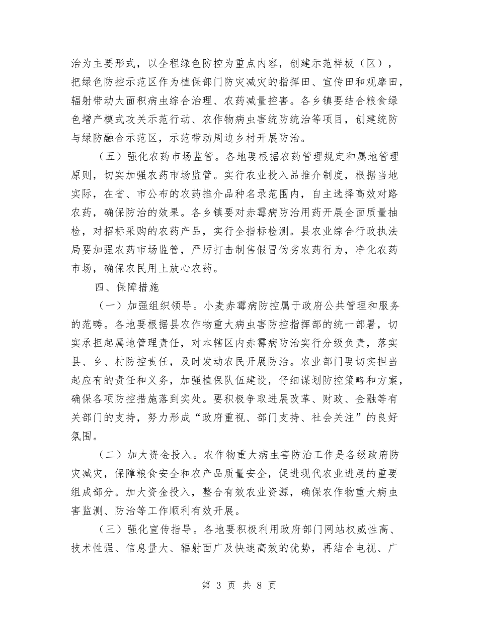 2024年小麦赤霉病防控工作方案与2024年工业企业安全生产实施方案汇编_第3页