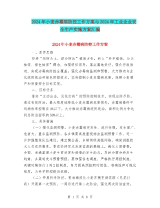 2024年小麦赤霉病防控工作方案与2024年工业企业安全生产实施方案汇编