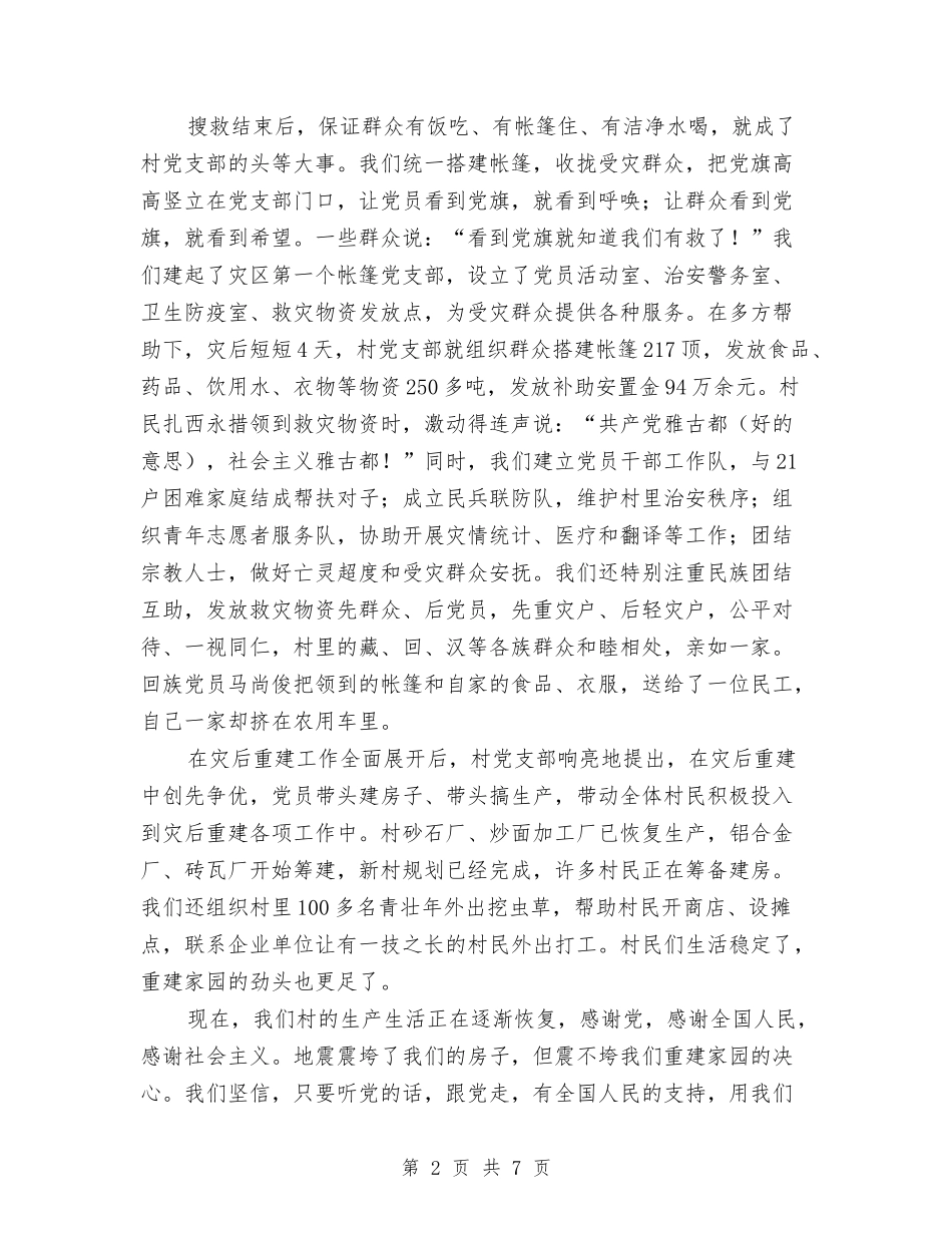 2024年抗震救灾事迹汇报与2024年护士科学发展观心得体会汇编_第2页