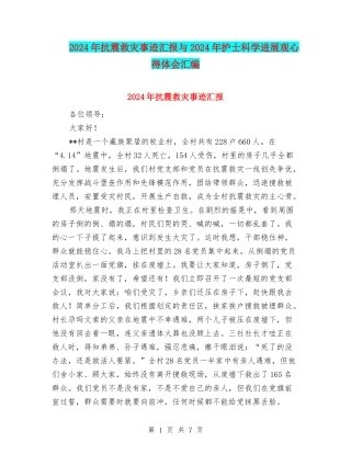 2024年抗震救灾事迹汇报与2024年护士科学发展观心得体会汇编