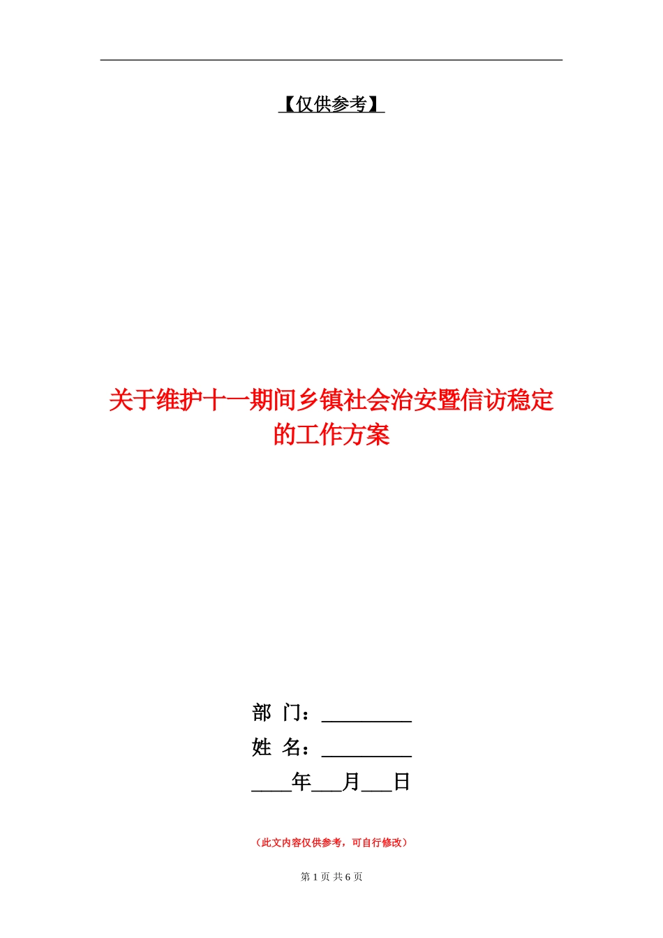 关于维护十一期间乡镇社会治安暨信访稳定的工作方案_第1页