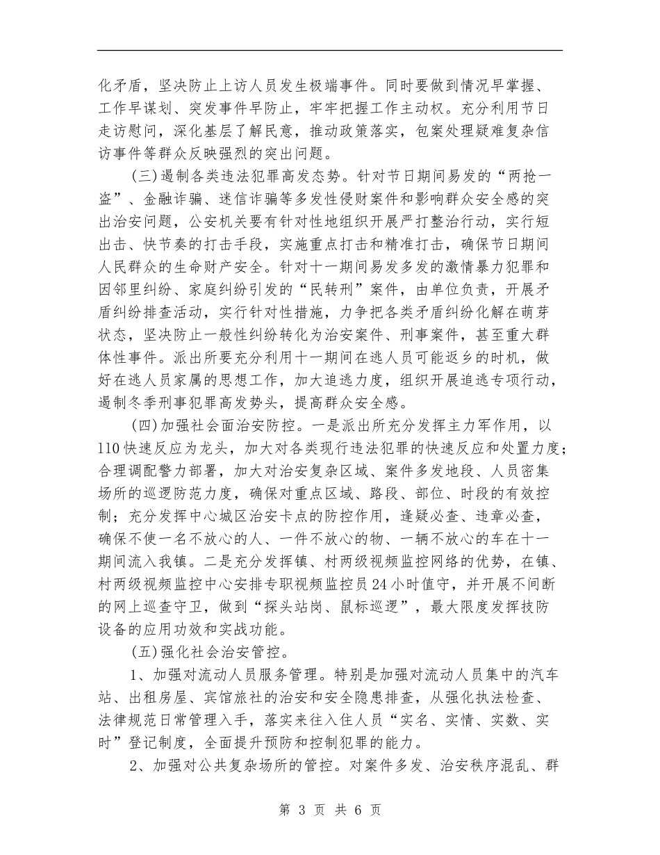 关于维护十一期间乡镇社会治安暨信访稳定的工作方案_第3页