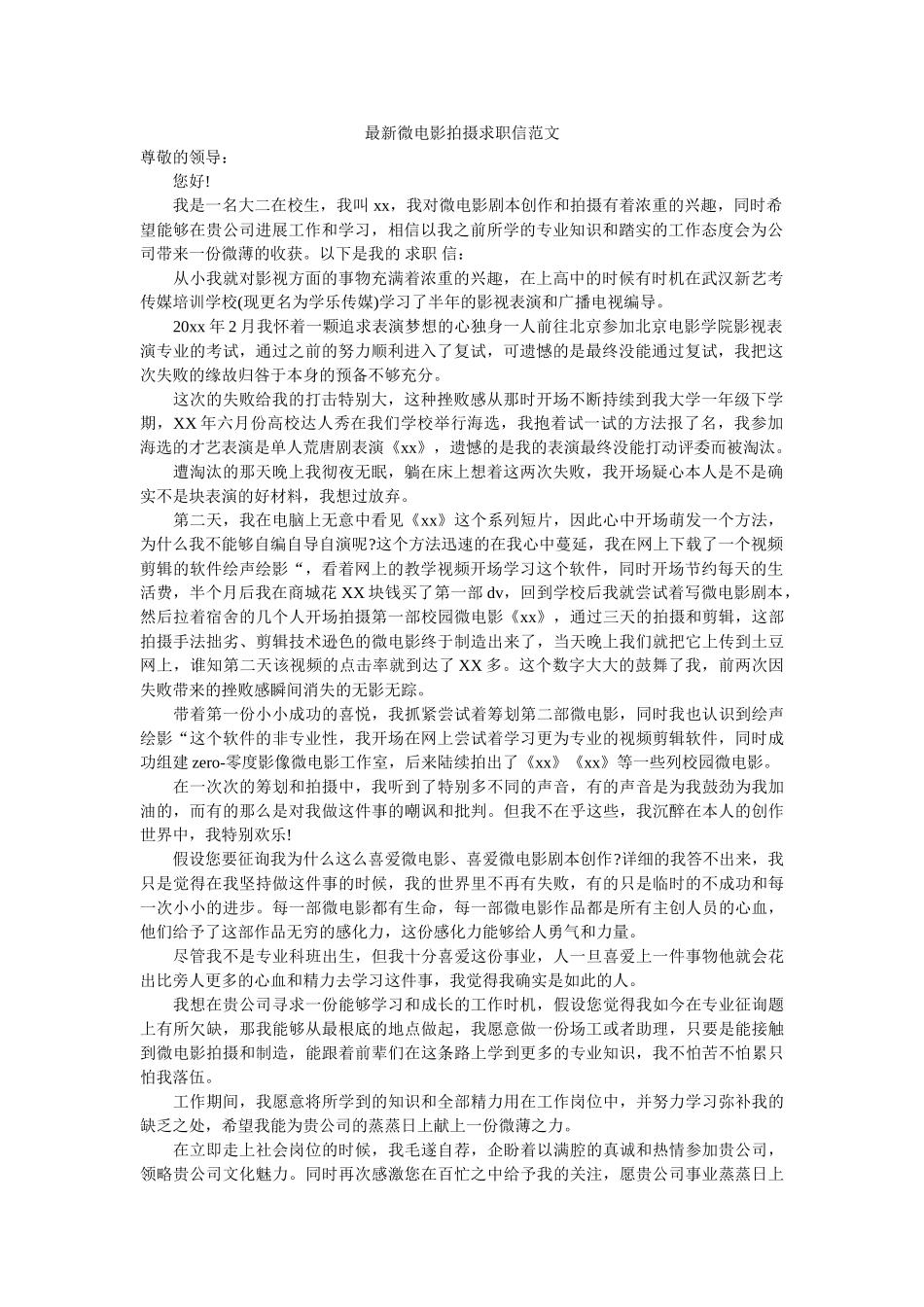 最新微ۥ电影拍摄求职信范文精选 _第1页