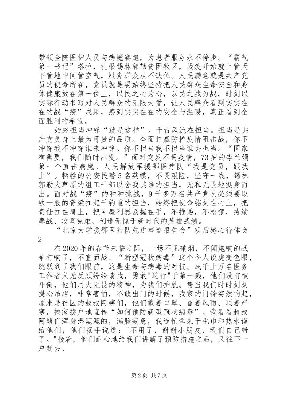 “北京大学援鄂医疗队先进事迹报告会”观后感心得体会多篇_第2页