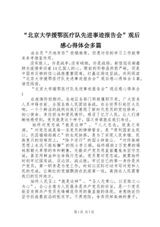 “北京大学援鄂医疗队先进事迹报告会”观后感心得体会多篇