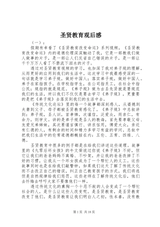 圣贤教育观后感