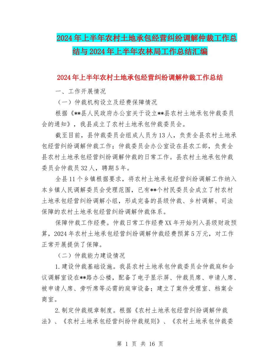 2024年上半年农村土地承包经营纠纷调解仲裁工作总结与2024年上半年农林局工作总结汇编_第1页