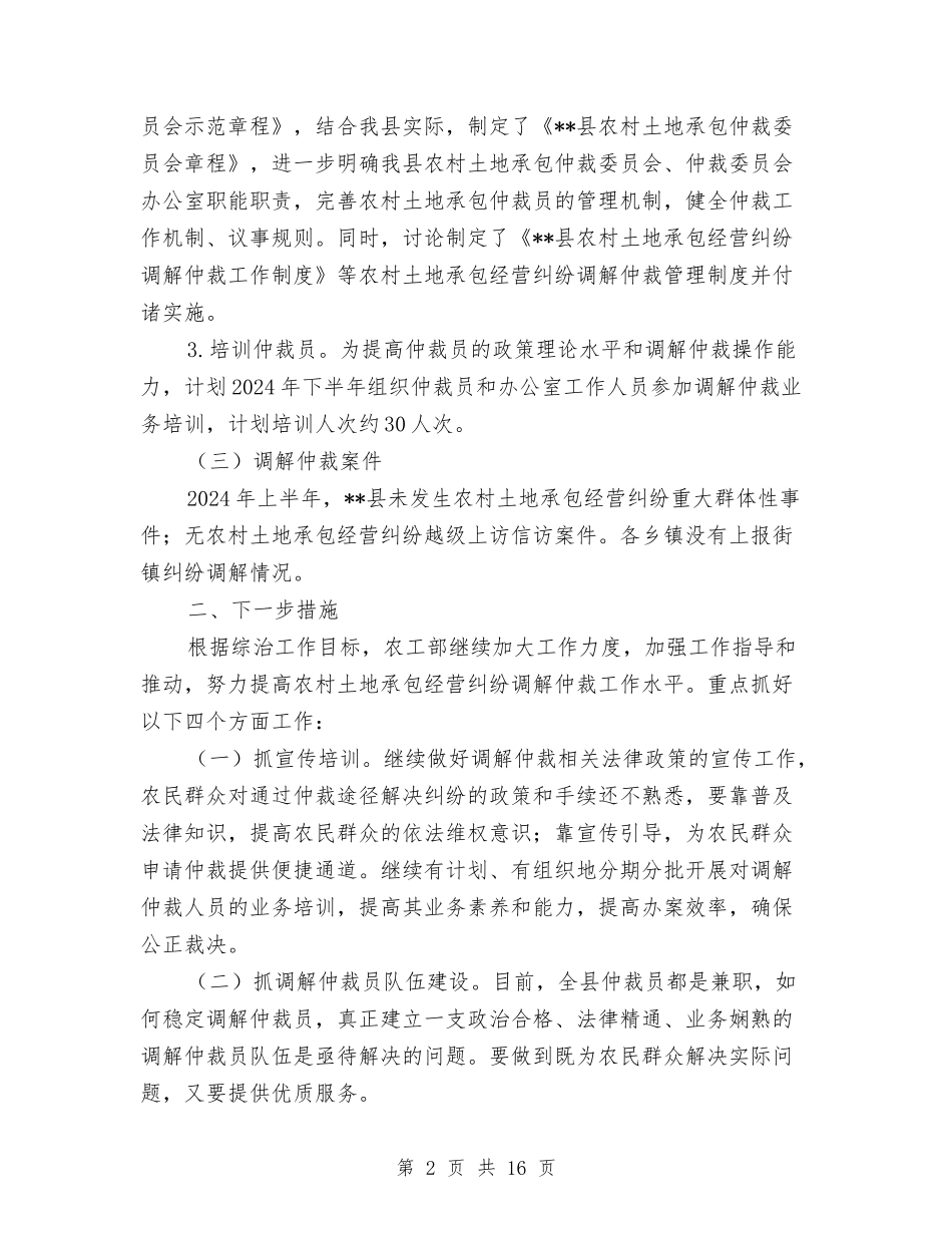 2024年上半年农村土地承包经营纠纷调解仲裁工作总结与2024年上半年农林局工作总结汇编_第2页