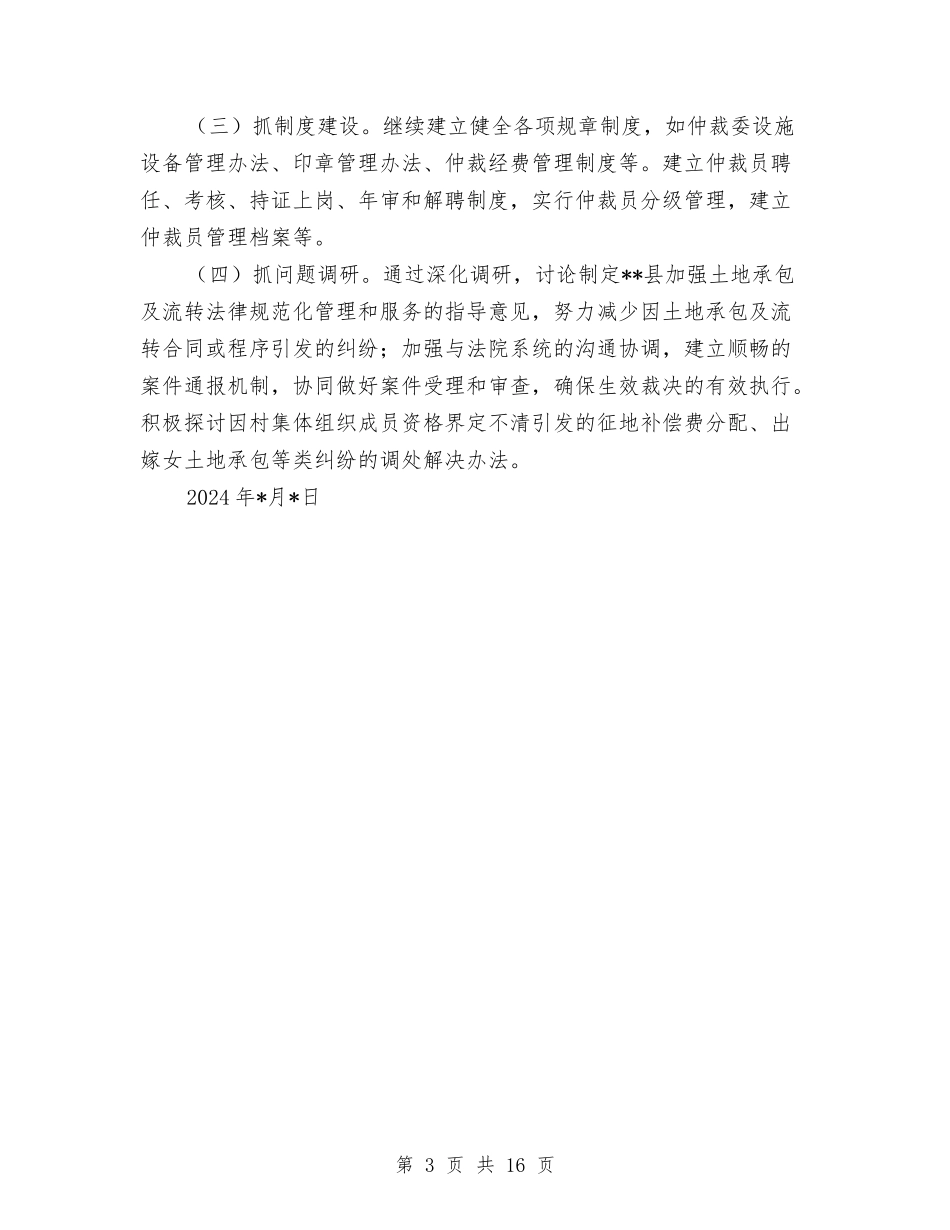 2024年上半年农村土地承包经营纠纷调解仲裁工作总结与2024年上半年农林局工作总结汇编_第3页