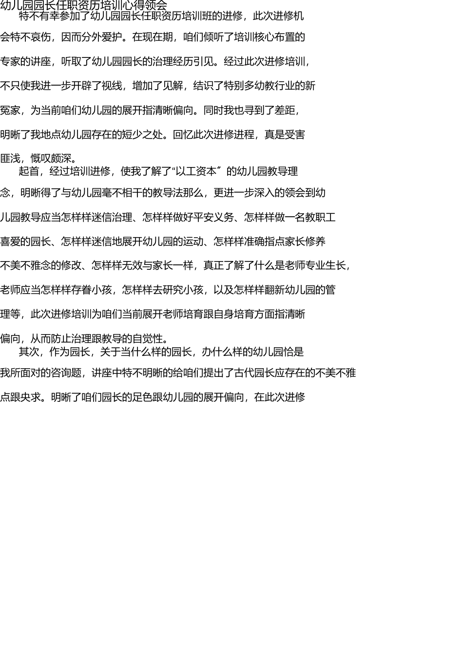 幼儿园园长岗位培训心得体会 _第2页