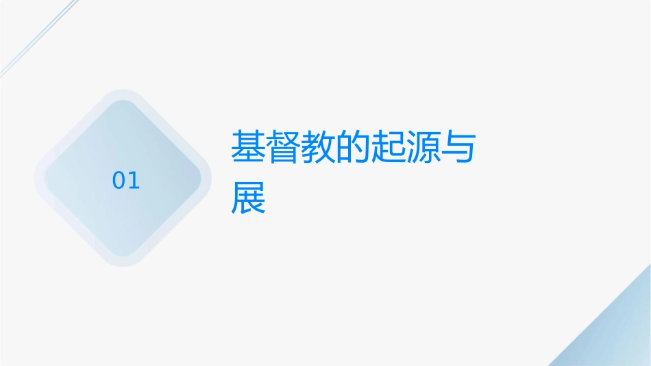 第九课基督教会通用课件_第3页