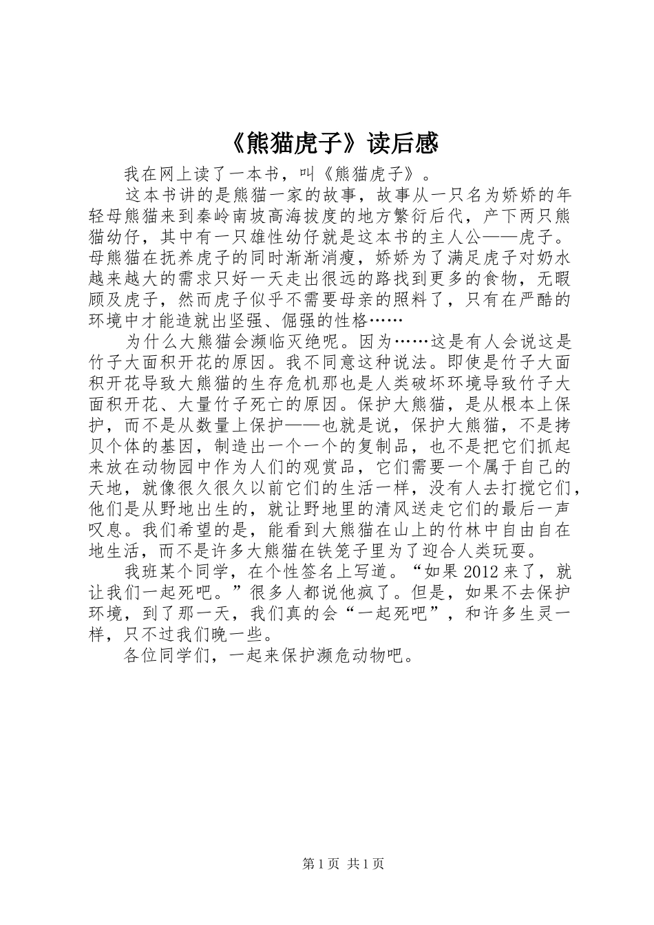 《熊猫虎子》读后感_第1页