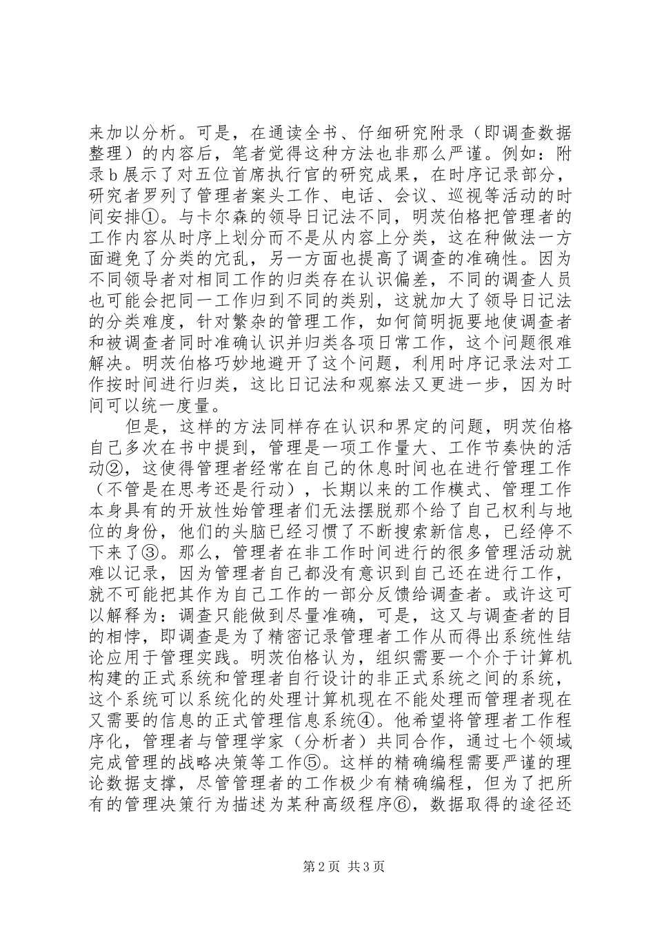 《管理工作的本质》读后感范文_第2页