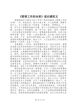 《管理工作的本质》读后感范文