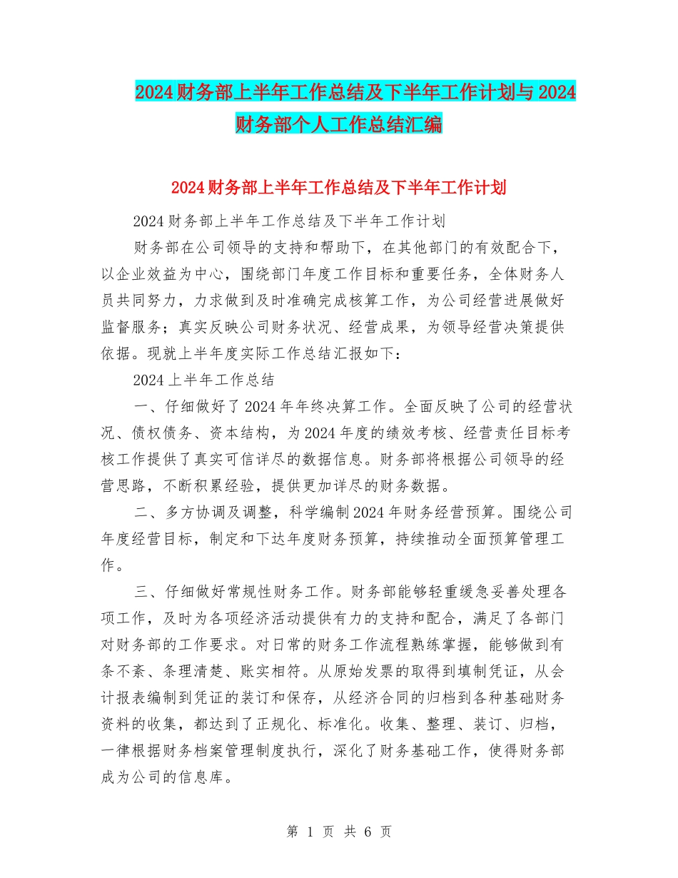 2024财务部上半年工作总结及下半年工作计划与2024财务部个人工作总结汇编_第1页