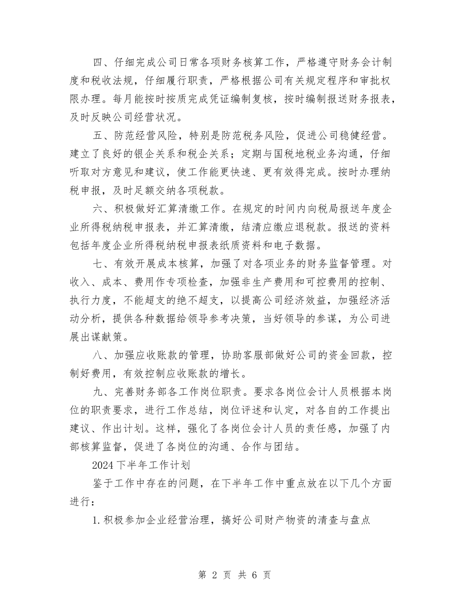 2024财务部上半年工作总结及下半年工作计划与2024财务部个人工作总结汇编_第2页